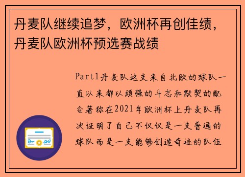 丹麦队继续追梦，欧洲杯再创佳绩，丹麦队欧洲杯预选赛战绩