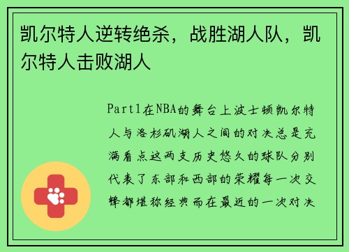 凯尔特人逆转绝杀，战胜湖人队，凯尔特人击败湖人