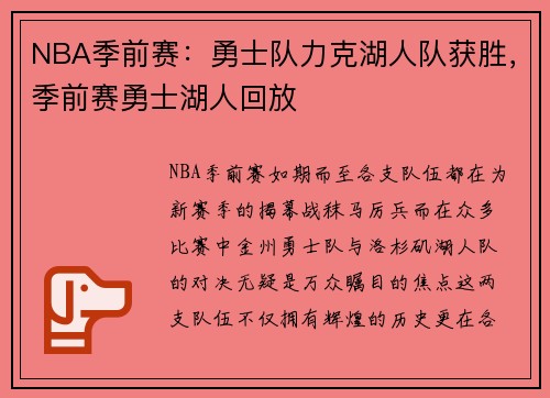 NBA季前赛：勇士队力克湖人队获胜，季前赛勇士湖人回放