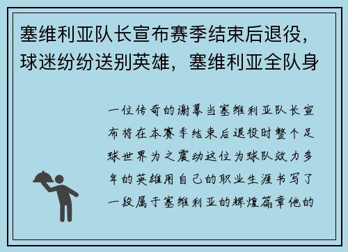 塞维利亚队长宣布赛季结束后退役，球迷纷纷送别英雄，塞维利亚全队身价