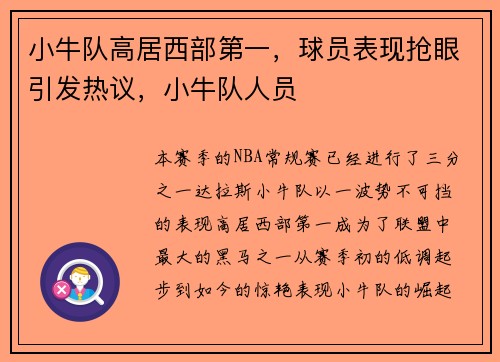 小牛队高居西部第一，球员表现抢眼引发热议，小牛队人员