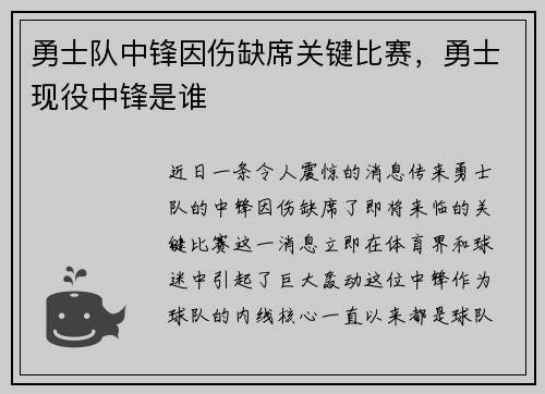 勇士队中锋因伤缺席关键比赛，勇士现役中锋是谁