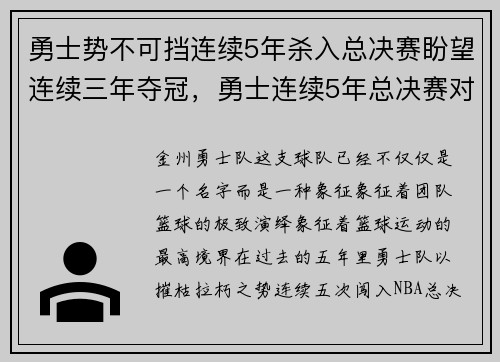 勇士势不可挡连续5年杀入总决赛盼望连续三年夺冠，勇士连续5年总决赛对手