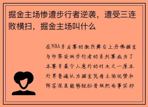 掘金主场惨遭步行者逆袭，遭受三连败横扫，掘金主场叫什么