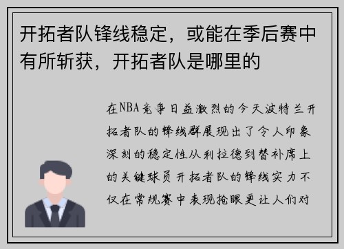 开拓者队锋线稳定，或能在季后赛中有所斩获，开拓者队是哪里的