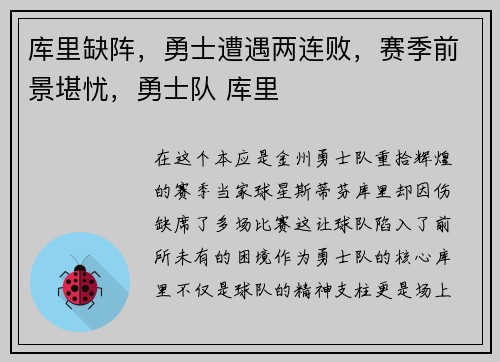 库里缺阵，勇士遭遇两连败，赛季前景堪忧，勇士队 库里