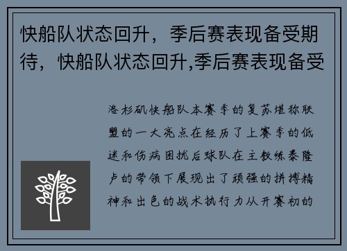 快船队状态回升，季后赛表现备受期待，快船队状态回升,季后赛表现备受期待吗