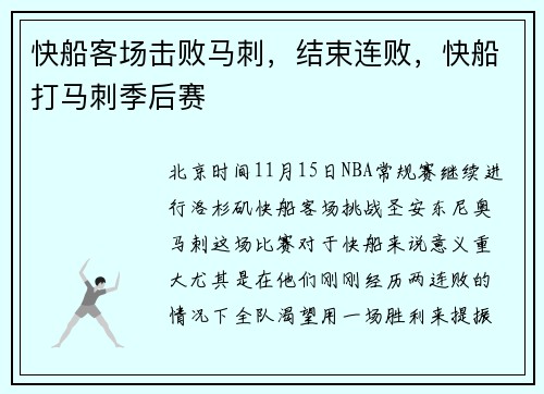 快船客场击败马刺，结束连败，快船打马刺季后赛