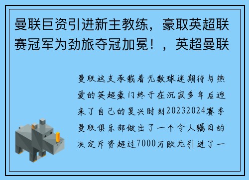 曼联巨资引进新主教练，豪取英超联赛冠军为劲旅夺冠加冕！，英超曼联现任的主教练是谁