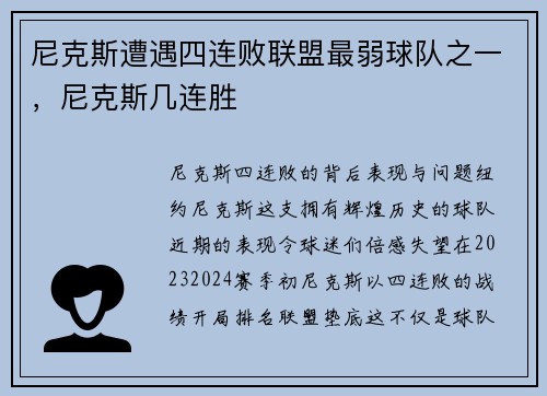 尼克斯遭遇四连败联盟最弱球队之一，尼克斯几连胜