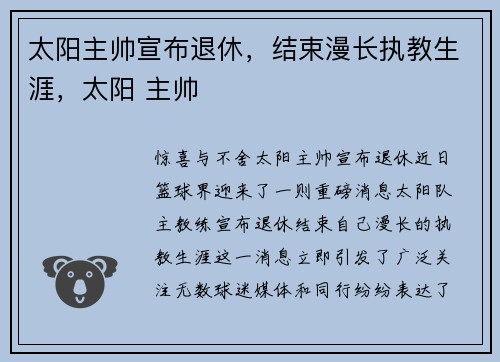 太阳主帅宣布退休，结束漫长执教生涯，太阳 主帅