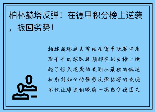 柏林赫塔反弹！在德甲积分榜上逆袭，扳回劣势！