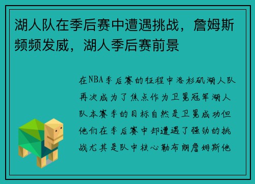 湖人队在季后赛中遭遇挑战，詹姆斯频频发威，湖人季后赛前景