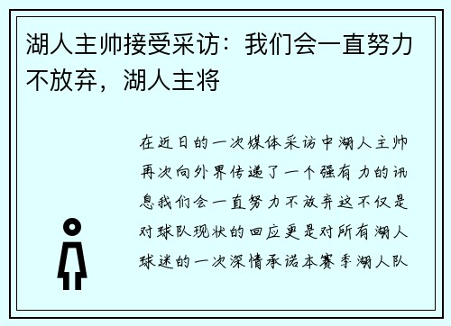 湖人主帅接受采访：我们会一直努力不放弃，湖人主将