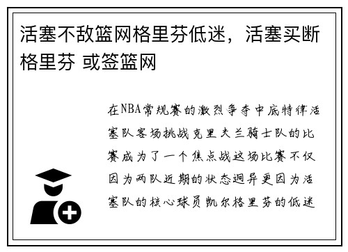 活塞不敌篮网格里芬低迷，活塞买断格里芬 或签篮网