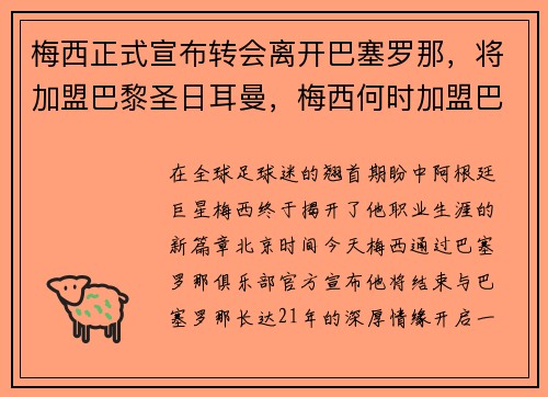 梅西正式宣布转会离开巴塞罗那，将加盟巴黎圣日耳曼，梅西何时加盟巴萨