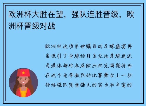 欧洲杯大胜在望，强队连胜晋级，欧洲杯晋级对战