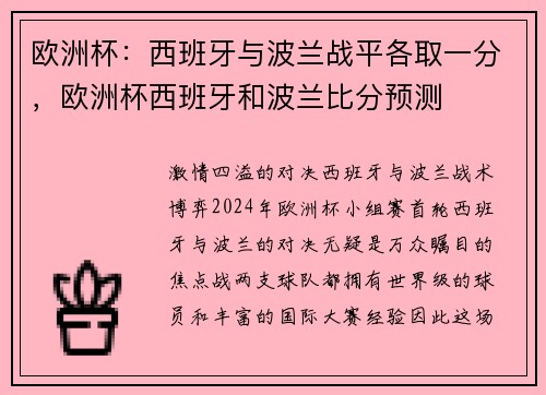 欧洲杯：西班牙与波兰战平各取一分，欧洲杯西班牙和波兰比分预测