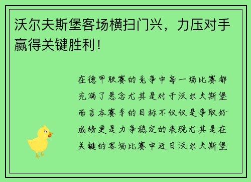 沃尔夫斯堡客场横扫门兴，力压对手赢得关键胜利！