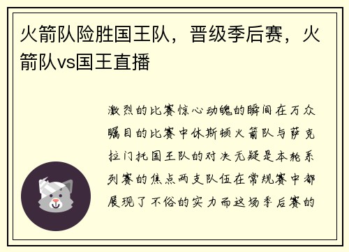 火箭队险胜国王队，晋级季后赛，火箭队vs国王直播