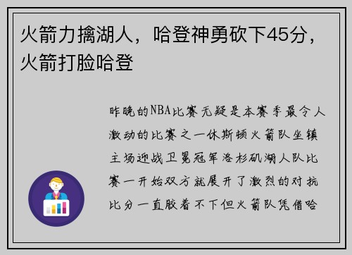 火箭力擒湖人，哈登神勇砍下45分，火箭打脸哈登