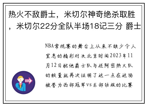 热火不敌爵士，米切尔神奇绝杀取胜，米切尔22分全队半场18记三分 爵士灭魔术迎九连胜