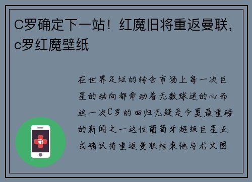 C罗确定下一站！红魔旧将重返曼联，c罗红魔壁纸