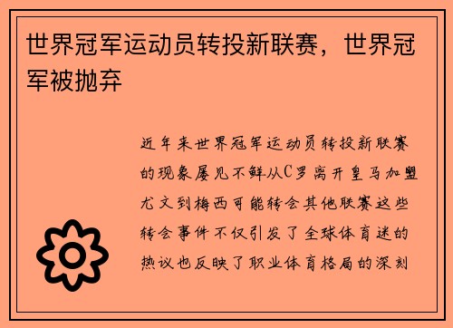 世界冠军运动员转投新联赛，世界冠军被抛弃
