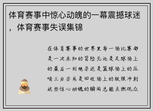 体育赛事中惊心动魄的一幕震撼球迷，体育赛事失误集锦