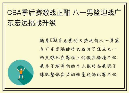 CBA季后赛激战正酣 八一男篮迎战广东宏远挑战升级