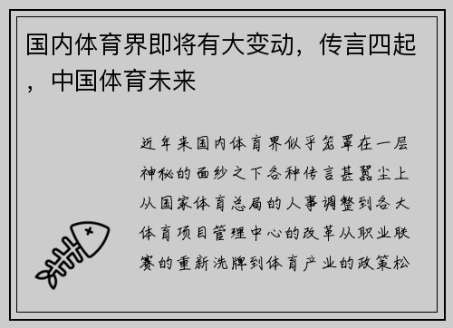 国内体育界即将有大变动，传言四起，中国体育未来