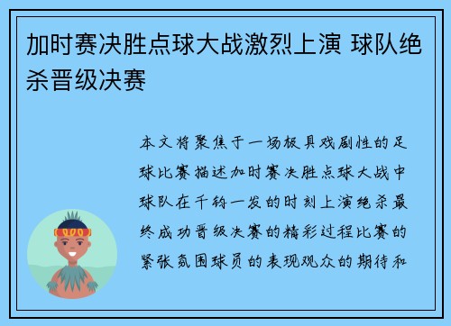 加时赛决胜点球大战激烈上演 球队绝杀晋级决赛