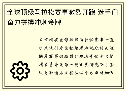 全球顶级马拉松赛事激烈开跑 选手们奋力拼搏冲刺金牌
