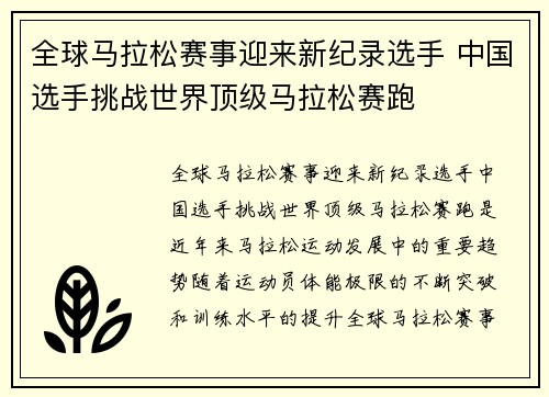 全球马拉松赛事迎来新纪录选手 中国选手挑战世界顶级马拉松赛跑