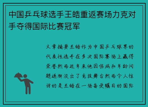 中国乒乓球选手王皓重返赛场力克对手夺得国际比赛冠军