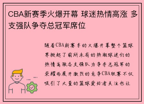 CBA新赛季火爆开幕 球迷热情高涨 多支强队争夺总冠军席位