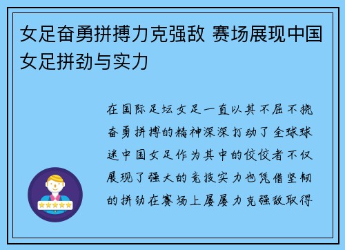 女足奋勇拼搏力克强敌 赛场展现中国女足拼劲与实力