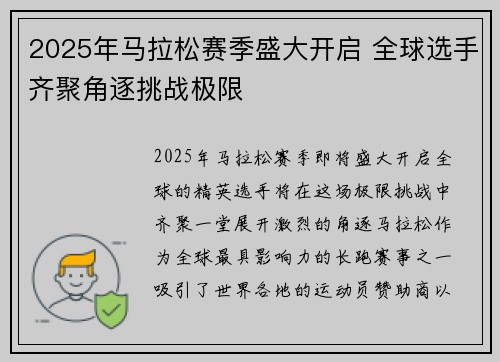 2025年马拉松赛季盛大开启 全球选手齐聚角逐挑战极限