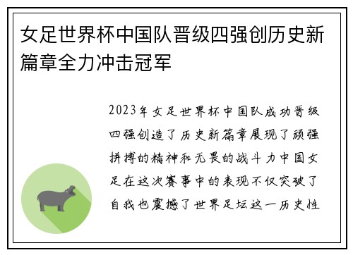 女足世界杯中国队晋级四强创历史新篇章全力冲击冠军