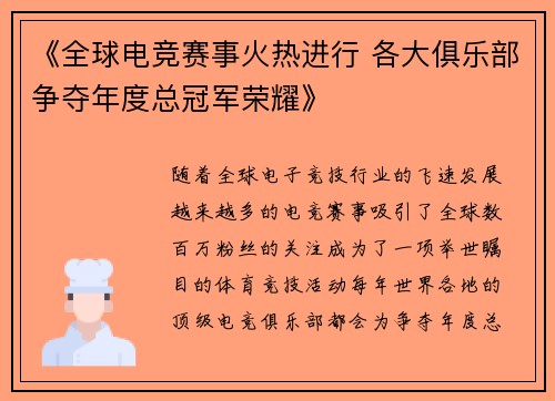 《全球电竞赛事火热进行 各大俱乐部争夺年度总冠军荣耀》