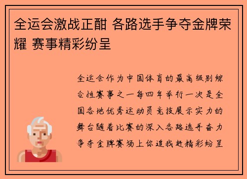 全运会激战正酣 各路选手争夺金牌荣耀 赛事精彩纷呈
