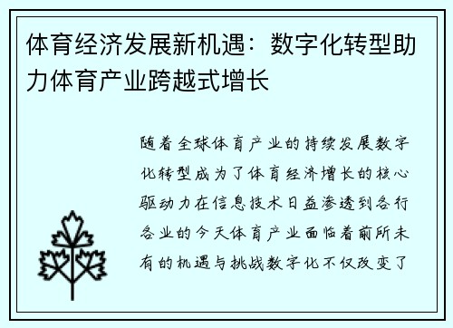 体育经济发展新机遇：数字化转型助力体育产业跨越式增长