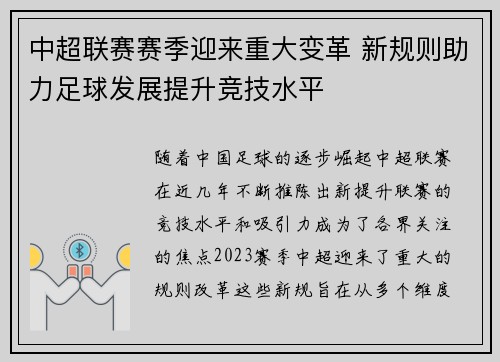 中超联赛赛季迎来重大变革 新规则助力足球发展提升竞技水平