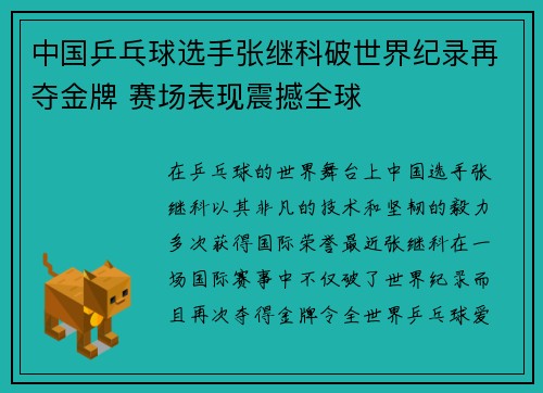 中国乒乓球选手张继科破世界纪录再夺金牌 赛场表现震撼全球