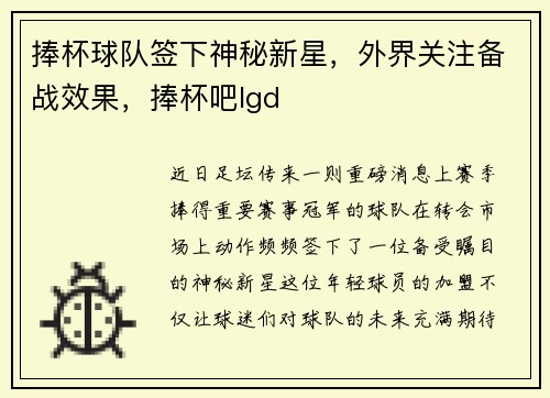 捧杯球队签下神秘新星，外界关注备战效果，捧杯吧lgd
