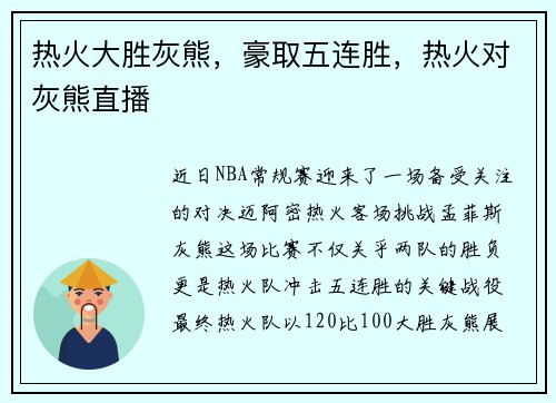 热火大胜灰熊，豪取五连胜，热火对灰熊直播