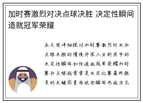 加时赛激烈对决点球决胜 决定性瞬间造就冠军荣耀