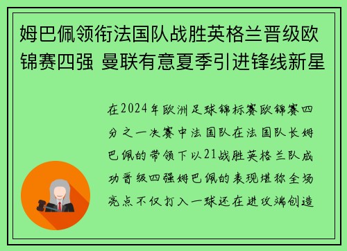 姆巴佩领衔法国队战胜英格兰晋级欧锦赛四强 曼联有意夏季引进锋线新星