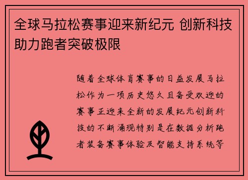 全球马拉松赛事迎来新纪元 创新科技助力跑者突破极限