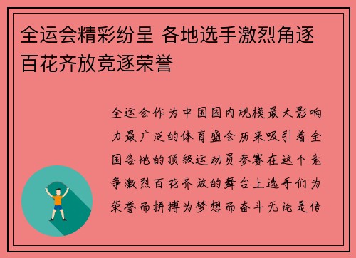 全运会精彩纷呈 各地选手激烈角逐 百花齐放竞逐荣誉